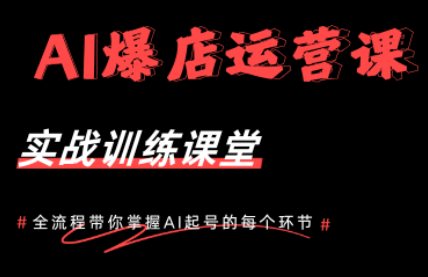 AI爆店运营，从0-1实体店流量起号课程-卡益网激活码商城