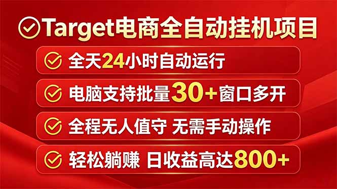 Target电商全自动挂机项目全天自动运行电脑可批量30+窗口运行日收益入800+-卡益网激活码商城