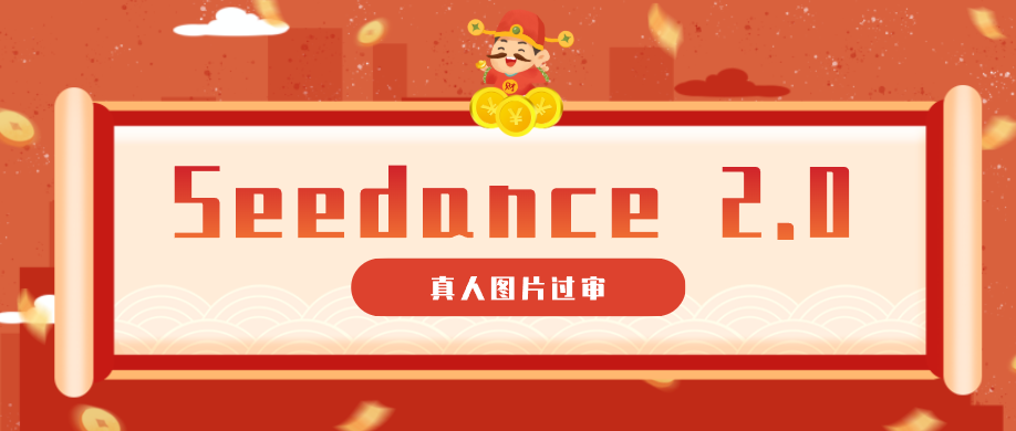 9套提示词教你真人图片过审，搞定即梦Seedance 2.0真人视频(附全套提示词)-卡益网激活码商城