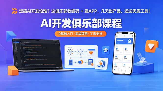 想搞 AI 开发怕难？这俱乐部教编码 + 建 APP，几天出产品，还送优质工具【原创双语字幕】-卡益网激活码商城