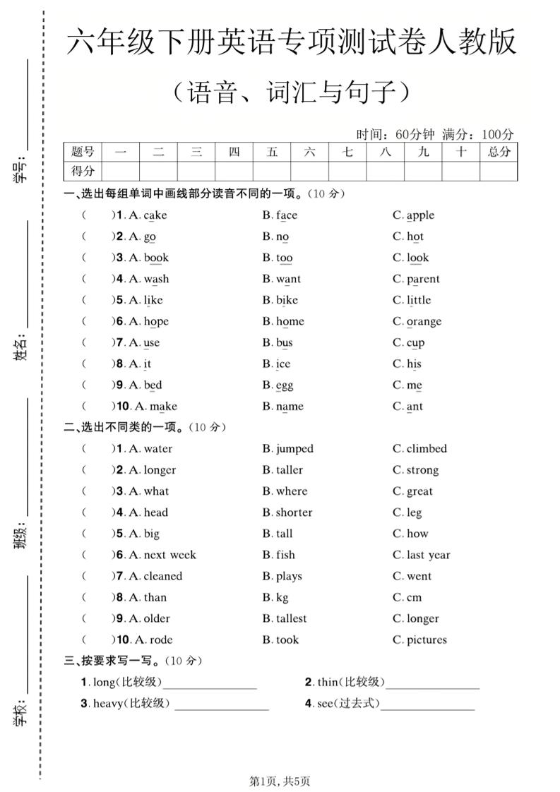 六年级下英语语音、词汇与句子测试卷《人教版》-卡益网激活码商城