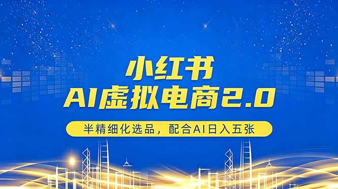 小红书AI虚拟电商2.0，半精细化选品，配合AI日入五张-卡益网激活码商城