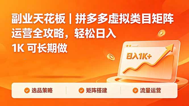 副业天花板｜拼多多虚拟类目矩阵运营全攻略，轻松日入 1K 可长期做-卡益网激活码商城