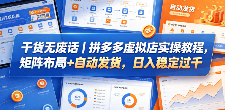 干货无废话｜拼多多虚拟店实操教程，矩阵布局+自动发货，日入稳定过千-卡益网激活码商城