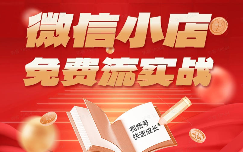 微信小店免费流实战，有货源无货源双模式，从开店到爆单全实操课，小白也能月入1W+-卡益网激活码商城