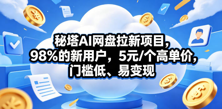 秘塔AI网盘拉新项目，98％的新用户，5元/个高单价，门槛低、易变现-卡益网激活码商城