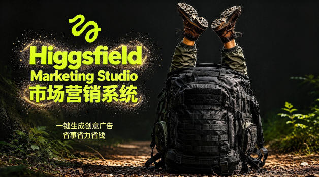 告别高成本广告！Higgsfield Marketing Studio市场营销系统详解｜一键生成创意广告，省去1W成本-卡益网激活码商城