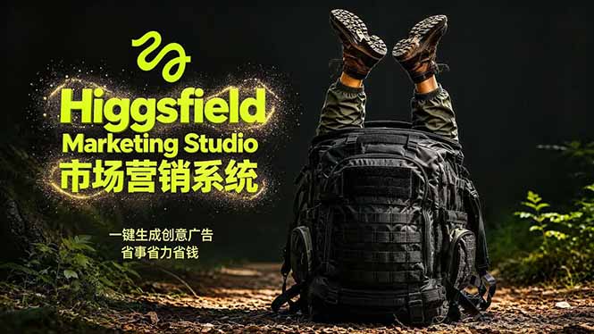 AI广告工作流实战:从脚本到画面用Higgsfield完成,商家也能做品牌视频,省万元成本!附提示词-卡益网激活码商城
