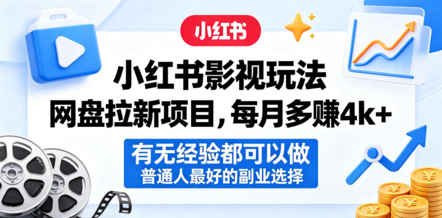 小红书影视玩法网盘拉新项目，每月多賺4k+，有无经验都可以做，普通人最好的副业选择-卡益网激活码商城