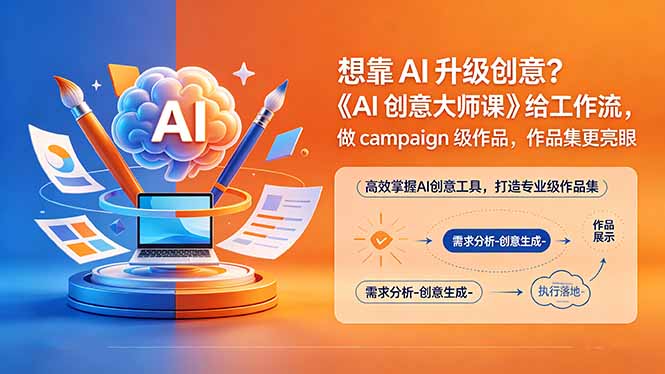 想靠AI升级创意？《AI创意大师课》给工作流，做campaign级作品，作品集更亮眼【原创双语字幕】-卡益网激活码商城