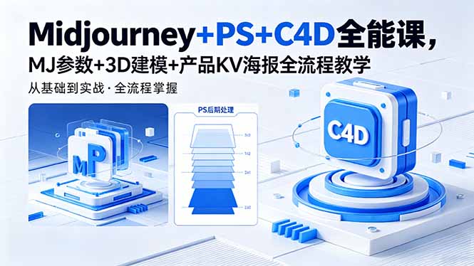 Midjourney+PS+C4D全能课，MJ参数+3D建模+产品KV海报全流程教学-卡益网激活码商城
