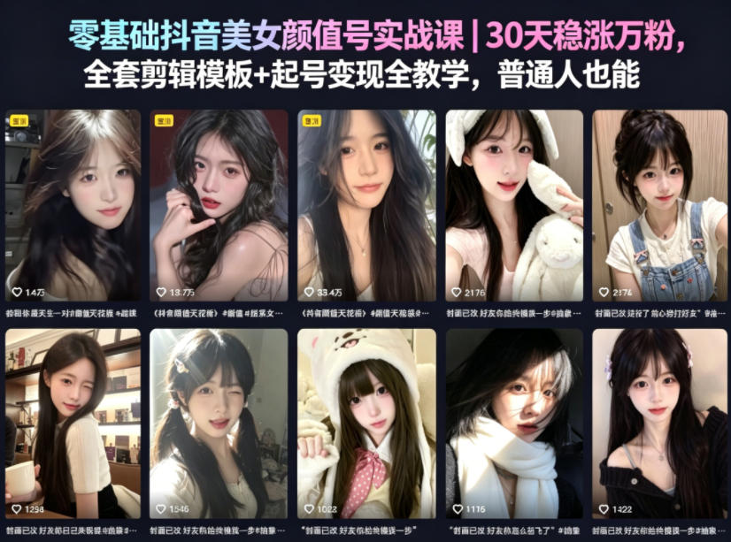 零基础抖音美女颜值号实战课｜30天稳涨万粉，全套剪辑模板+起号变现全教学，普通人也能复制-卡益网激活码商城