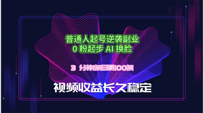 普通人起号逆袭副业，0 粉起步 AI 换脸，3 分钟1条日创100条视频收益长久稳定-卡益网激活码商城