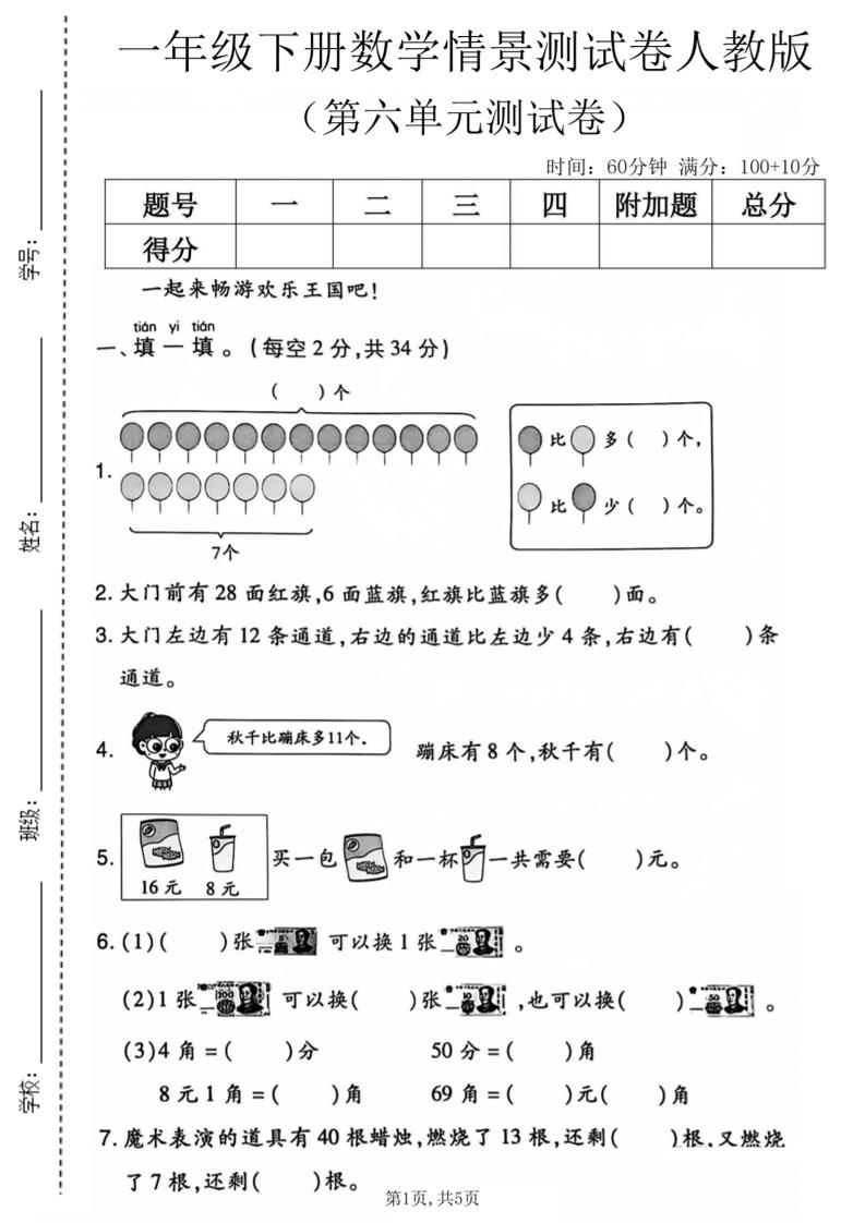 一年级下数学第六单元情景测试卷《人教版》-卡益网激活码商城