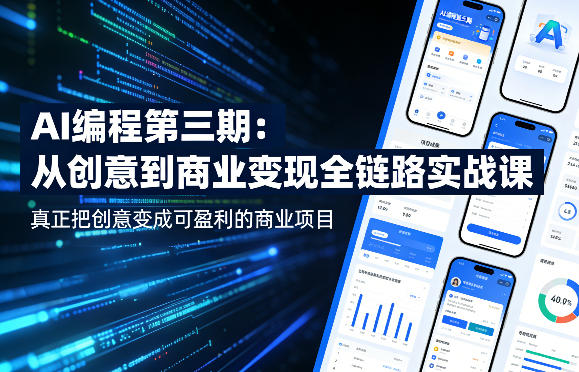 AI编程第三期，从创意到商业变现的全链路实战课，真正把创意变成可盈利的商业项目(更新05月15日)-卡益网激活码商城