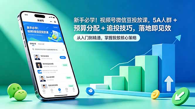 新手必学!视频号微信豆投放课,5A 人群 + 预算分配 + 追投技巧,落地即见效-卡益网激活码商城