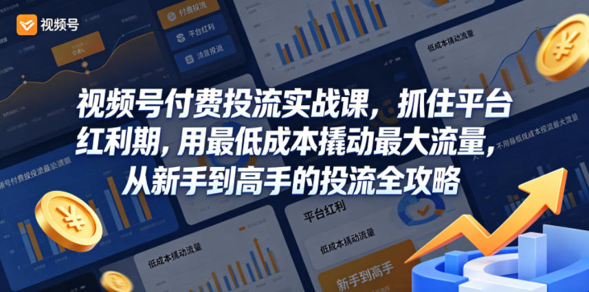 视频号付费投流实战课，抓住平台红利期，用最低成本撬动最大流量，从新手到高手的投流全攻略-卡益网激活码商城