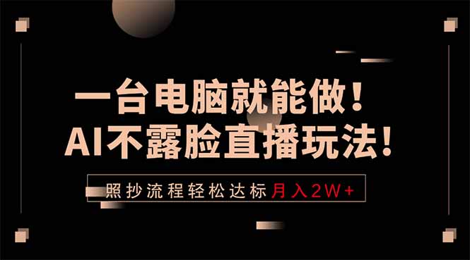 一台电脑就能做!AI不露脸直播玩法,照抄流程轻松达标月入2W+-卡益网激活码商城