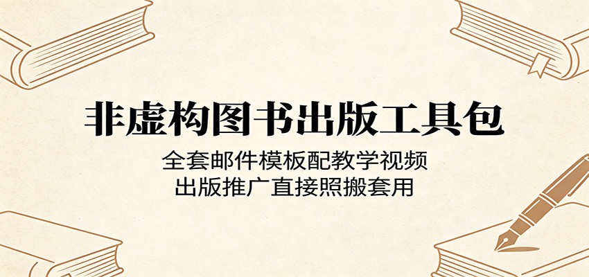 非虚构图书出版工具包:全套邮件模板配教学视频,出版推广直接照搬套用-卡益网激活码商城