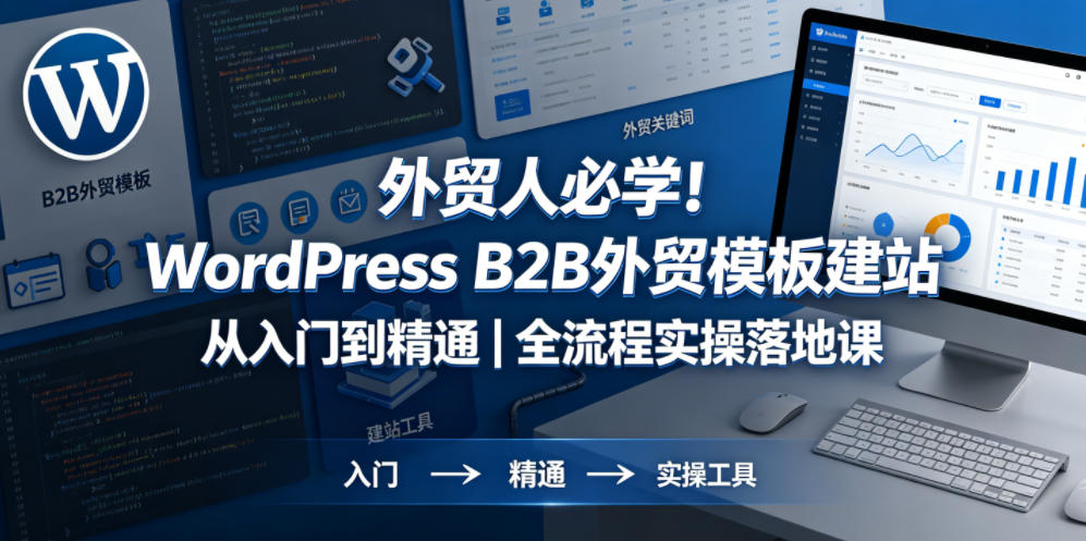外贸人必学！WordPress B2B外贸模板建站从入门到精通｜全流程实操落地课-卡益网激活码商城