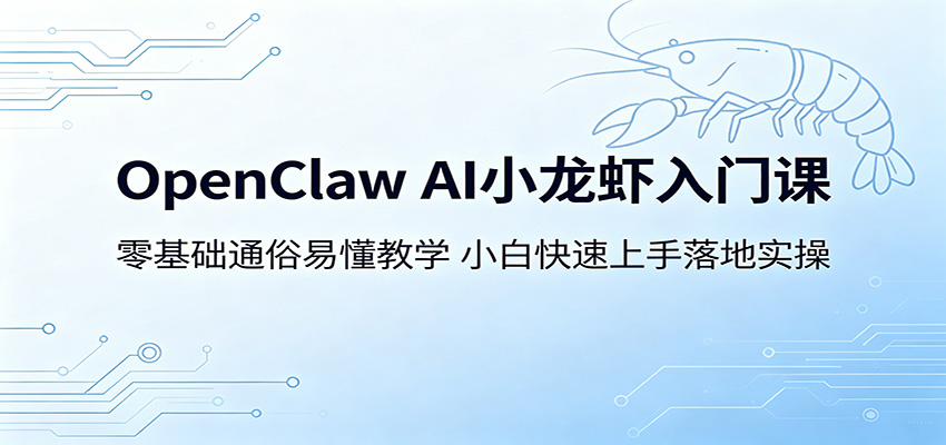 OpenClaw AI小龙虾入门课：零基础通俗易懂教学，小白快速上手落地实操-卡益网激活码商城