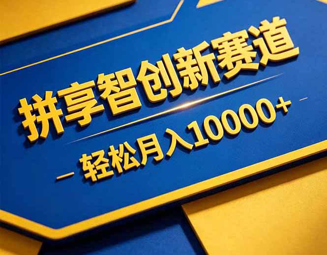 拼多多享智创新赛道，卖一切可以通过网盘链接交付的虚拟商品，轻松月入10000＋-卡益网激活码商城