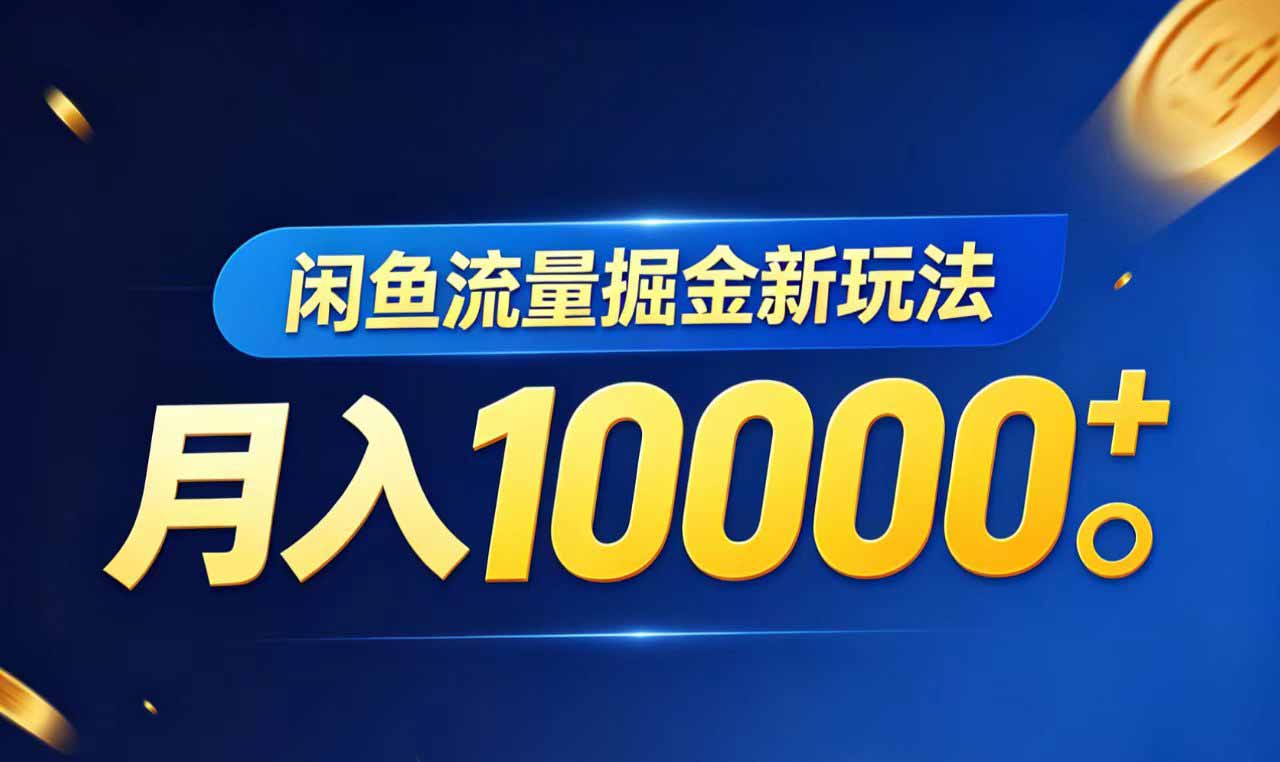 闲鱼流量掘金虚拟资料新玩法,月入10000+-卡益网激活码商城