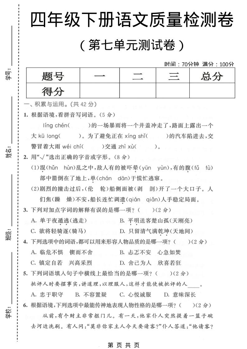 四年级下语文第七单元质量检测卷1-卡益网激活码商城