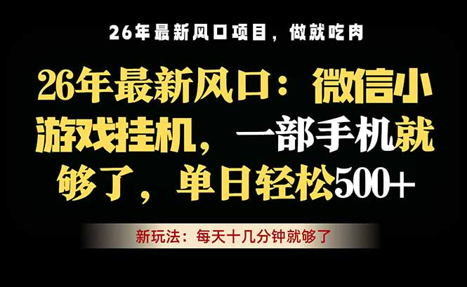 微信小游戏挂机教学，轻松日入500+，一部手机就够了，长期稳定可做-卡益网激活码商城