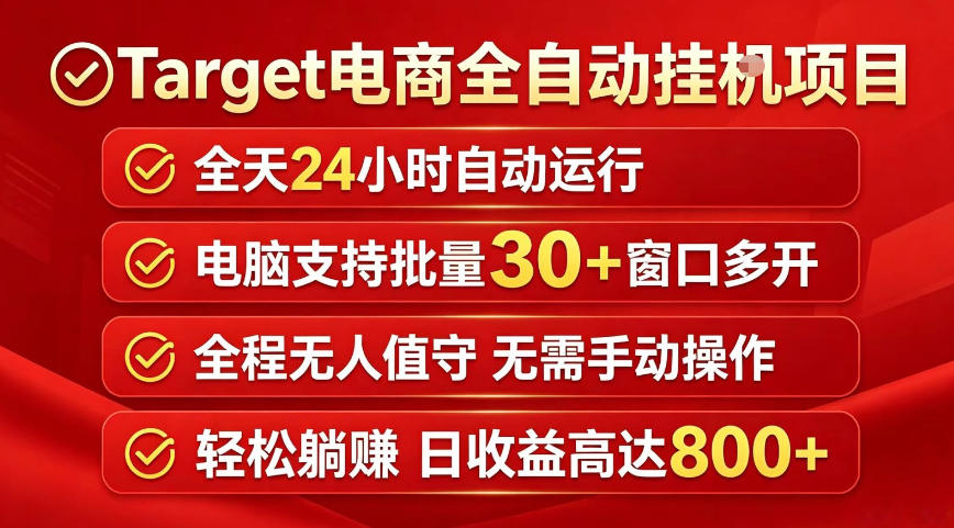 Target电商全自动挂G项目，电脑可批量30+窗口运行，日收益入800，全程无人值守，无需手动操作【揭秘】-卡益网激活码商城