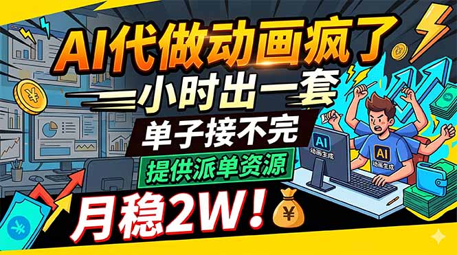 AI代做动画疯了，一小时出一套，单子接不完，提供派单资源，月稳2W！-卡益网激活码商城