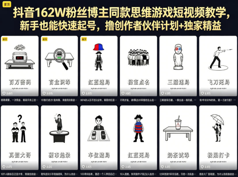 抖音162W粉丝博主同款思维游戏短视频教学，新手也能快速起号，撸创作者伙伴计划+独家精选收益-卡益网激活码商城