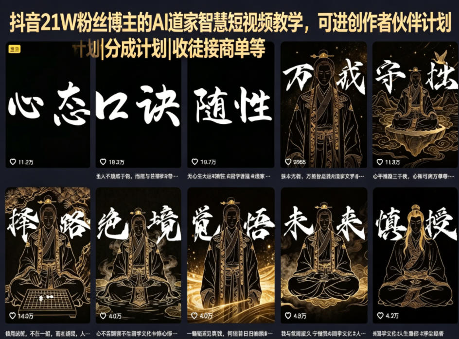 抖音21W粉丝博主的AI道家智慧短视频教学，可进创作者伙伴计划|分成计划|收徒接商单等-卡益网激活码商城