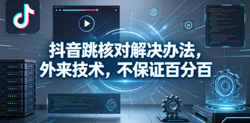 抖音跳核对解决办法，外来技术，不保证百分百-卡益网激活码商城