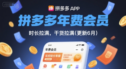 拼多多年费会员，实经验分享操，时长拉满，干货拉满(更新26年05月15日)-卡益网激活码商城