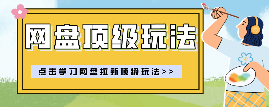 零门槛轻资产创业，一部手机就能做的网盘拉新“神级赛道”玩法，简单粗暴月入10000+-卡益网激活码商城