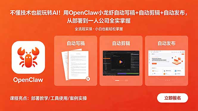 不懂技术也能玩转AI！用OpenClaw小龙虾自动写稿+自动剪辑+自动发布，从部署到一人公司全实操-卡益网激活码商城