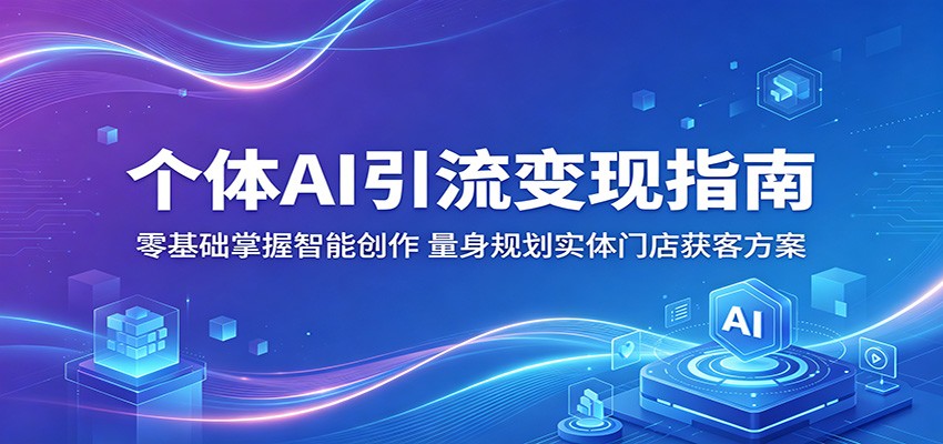 个体AI引流变现指南：零基础掌握智能创作，量身规划实体门店获客方案-卡益网激活码商城