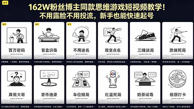 162W粉丝博主同款思维游戏短视频教学！不用露脸不用投流，新手也能快速起号-卡益网激活码商城