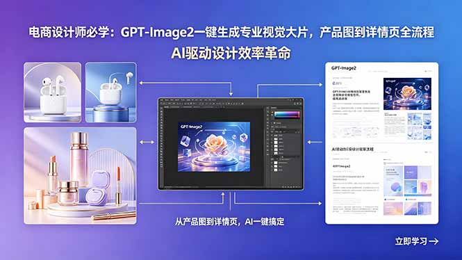 电商设计师必学：GPT-Image2一键生成专业视觉大片，产品图到详情页全流程-卡益网激活码商城
