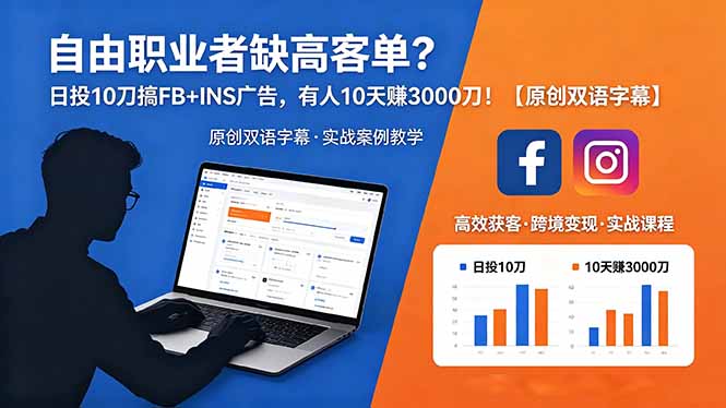 自由职业者缺高客单?日投 10 刀搞 FB+INS 广告,有人 10 天赚 3000 刀!【原创双语字幕】-卡益网激活码商城