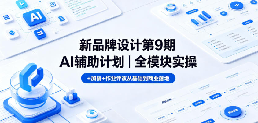 新品牌设计第9期AI辅助计划｜全模块实操+加餐+作业评改从基础到商业落地-卡益网激活码商城