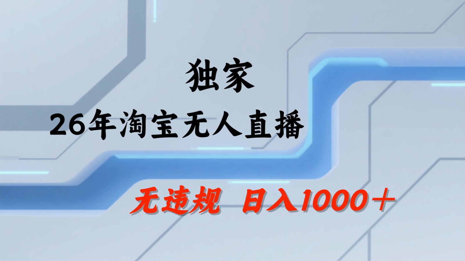 淘宝无人直播：不违规、不封号，直播35小时狂卖13万，全年都是旺季，还能批量矩阵操作-卡益网激活码商城