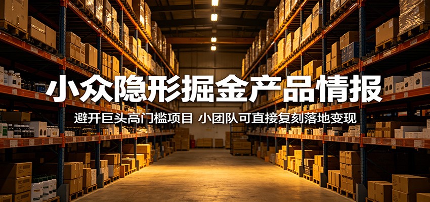 小众隐形掘金产品情报：避开巨头高门槛项目，小团队可直接复刻落地变现-卡益网激活码商城