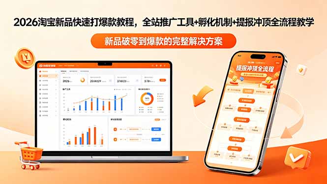 2026淘宝新品快速打爆款教程-更新，全站推广工具+孵化机制+提报冲顶全流程教学-卡益网激活码商城
