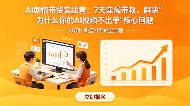 AI剧情带货实战营：7天实操带教，解决“为什么你的AI视频不出单”核心问题-卡益网激活码商城