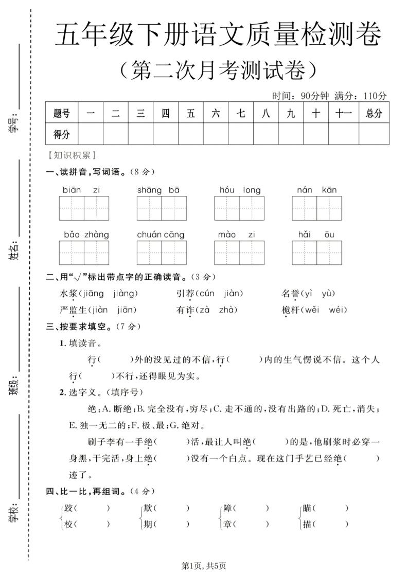 五年级下语文第二次月考质量检测卷1-卡益网激活码商城