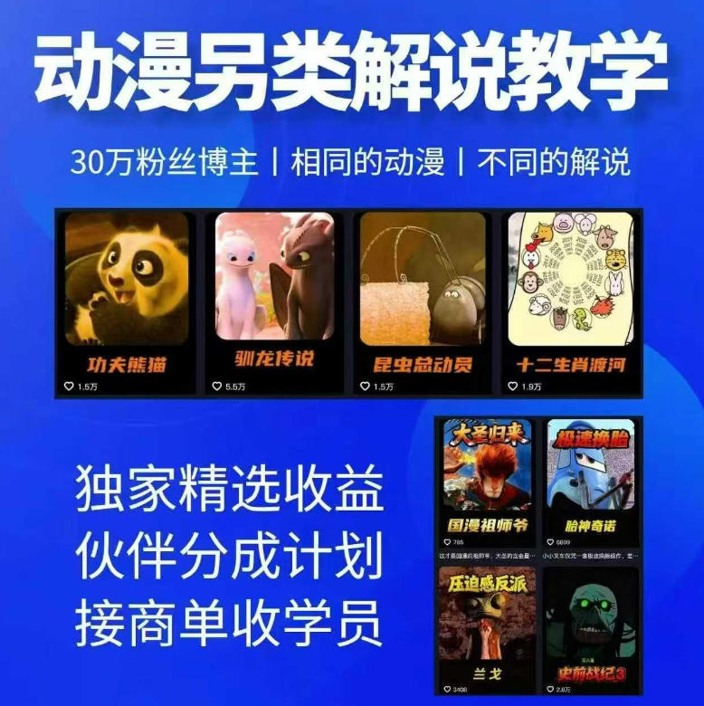 动漫另类解说教学，30w粉丝动漫博主亲授不一样的解说，独家精选收益|伙伴分成计划|接商单收学员-卡益网激活码商城