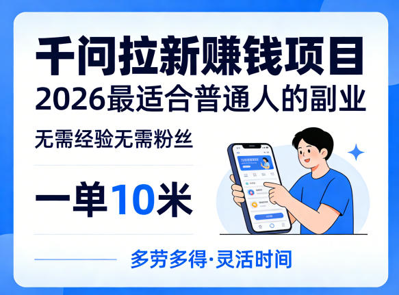一单10米，不少人都在找的千问拉新賺钱项目，无需经验无需粉丝，2026最适合普通人副业(更新5月17日)-卡益网激活码商城