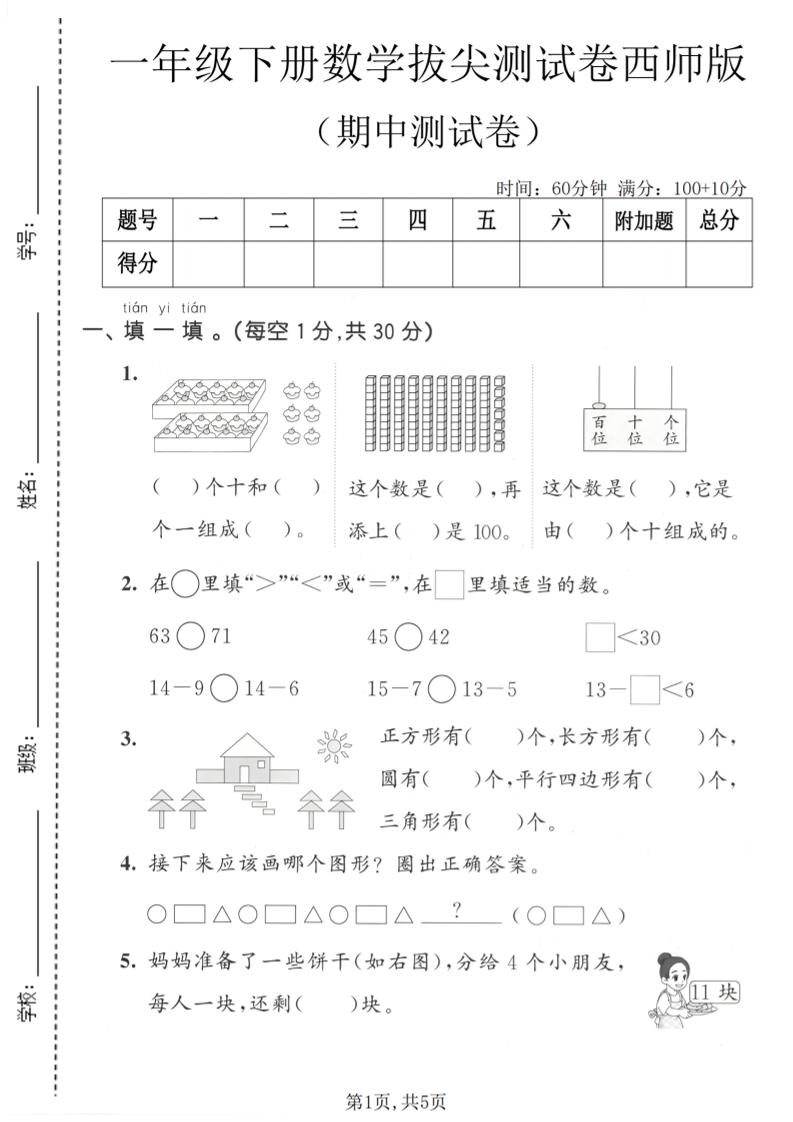 一年级下数学期中拔尖测试卷1《西师版》-卡益网激活码商城